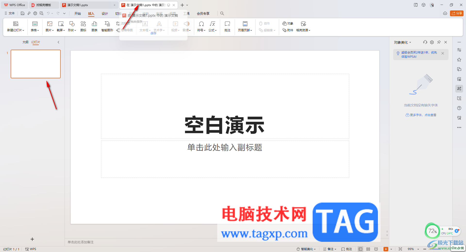 在WPS PPT中插入一個PPT的方法