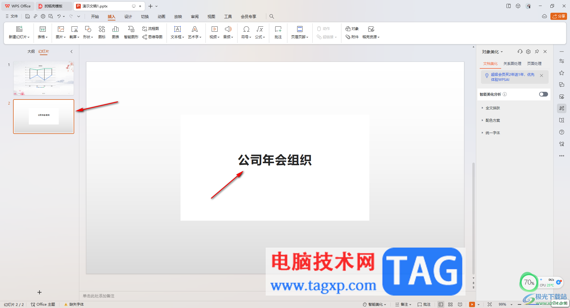 在WPS PPT中插入一個PPT的方法