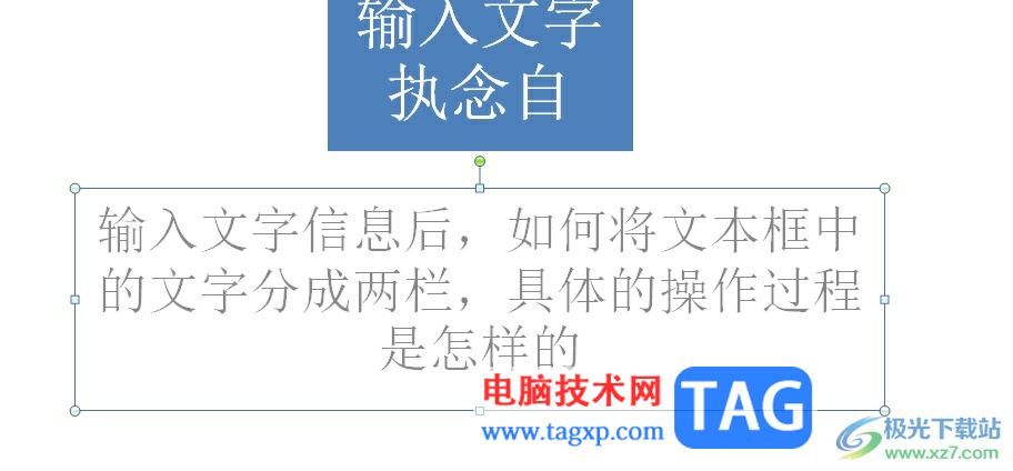?ppt將文本框內(nèi)容分成兩欄的教程
