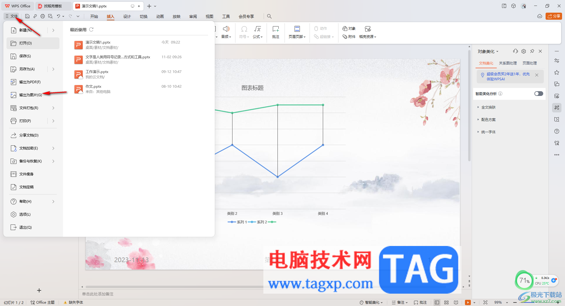 WPS演示文稿保存為圖片的方法