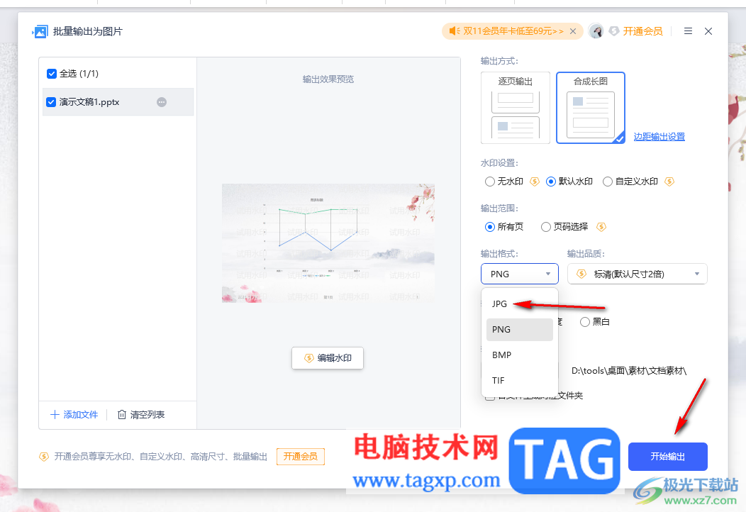 WPS演示文稿保存為圖片的方法