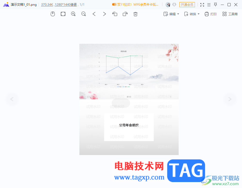 WPS演示文稿保存為圖片的方法