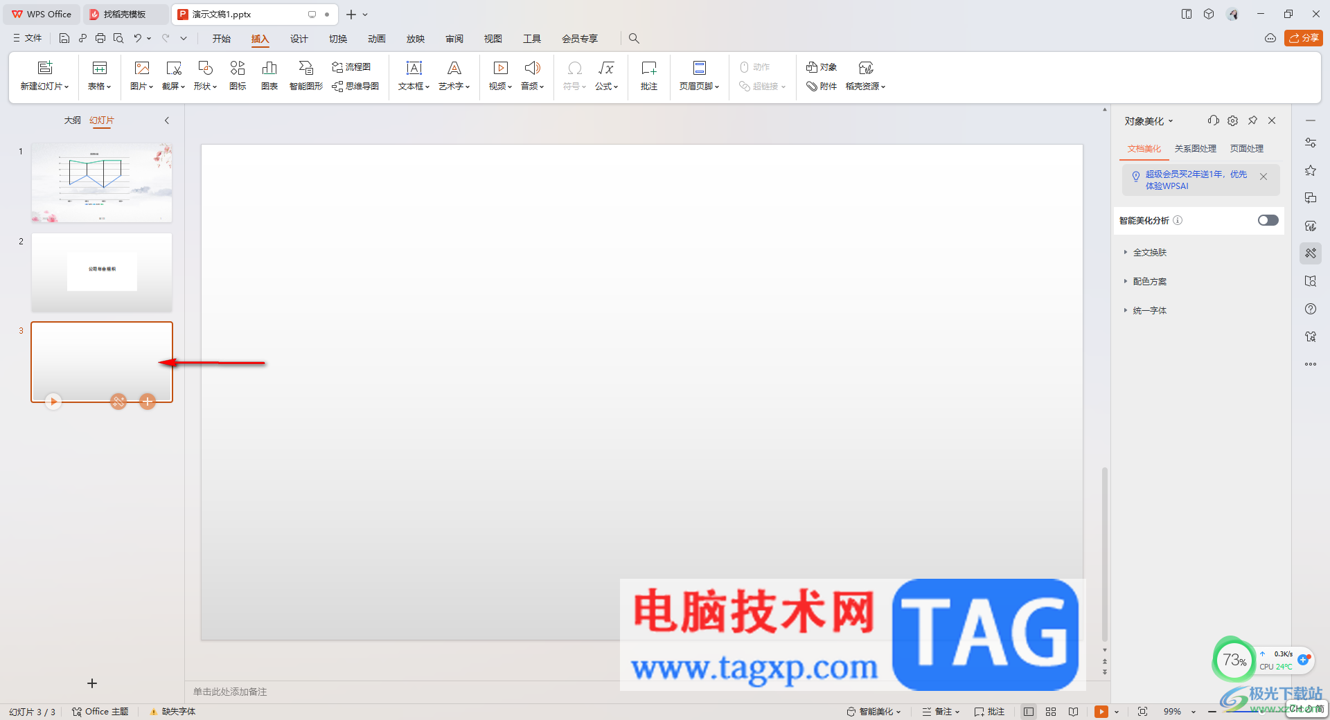 WPS PPT中插入其他PPT中的幻燈片的方法