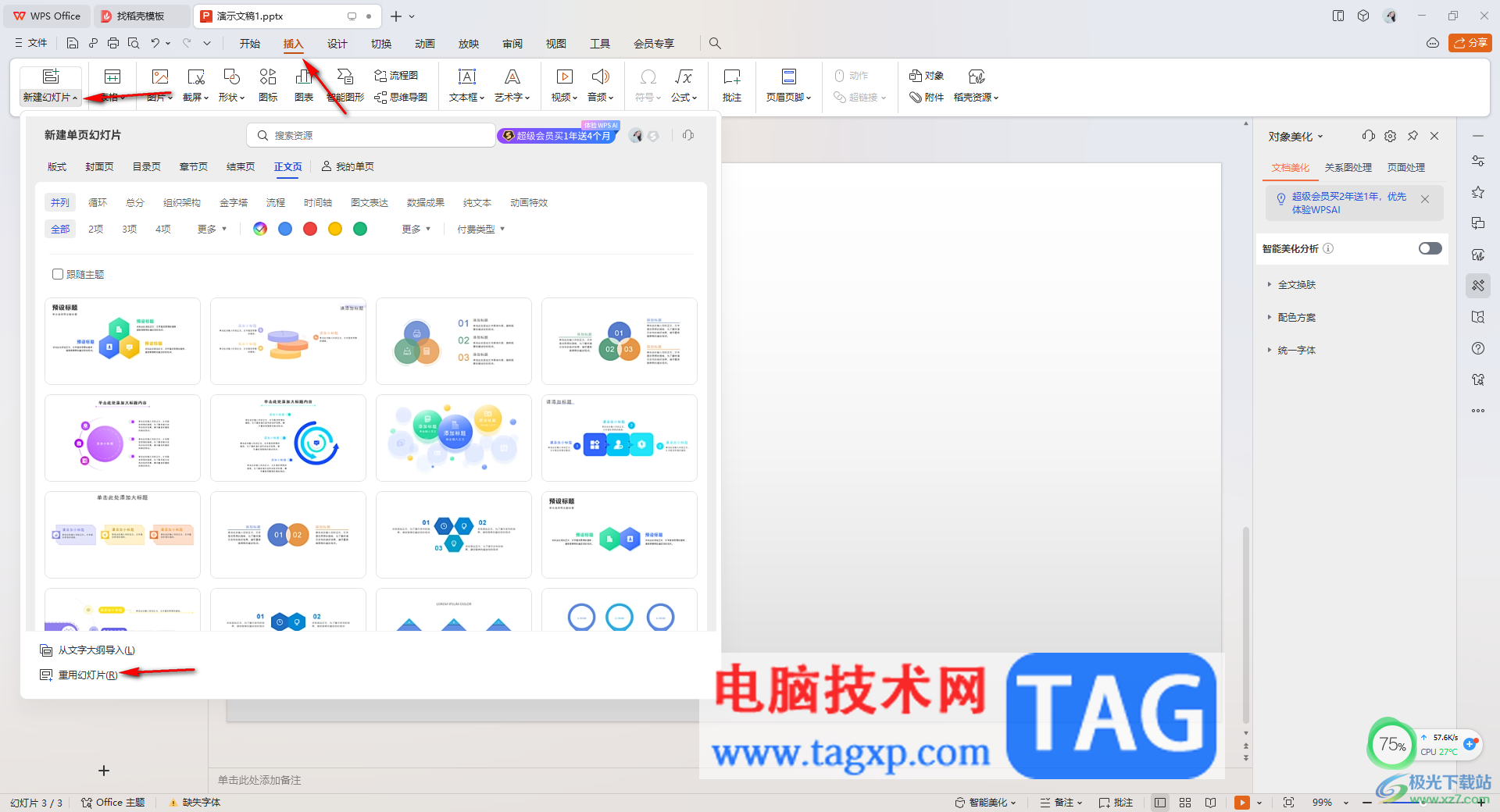 WPS PPT中插入其他PPT中的幻燈片的方法