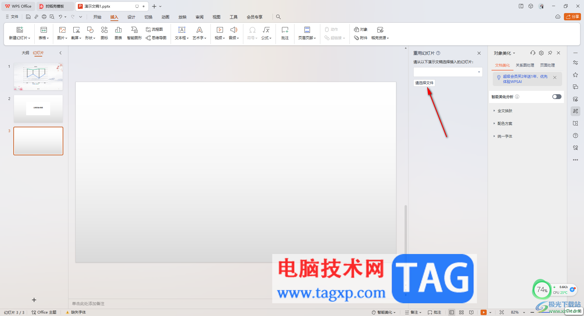WPS PPT中插入其他PPT中的幻燈片的方法