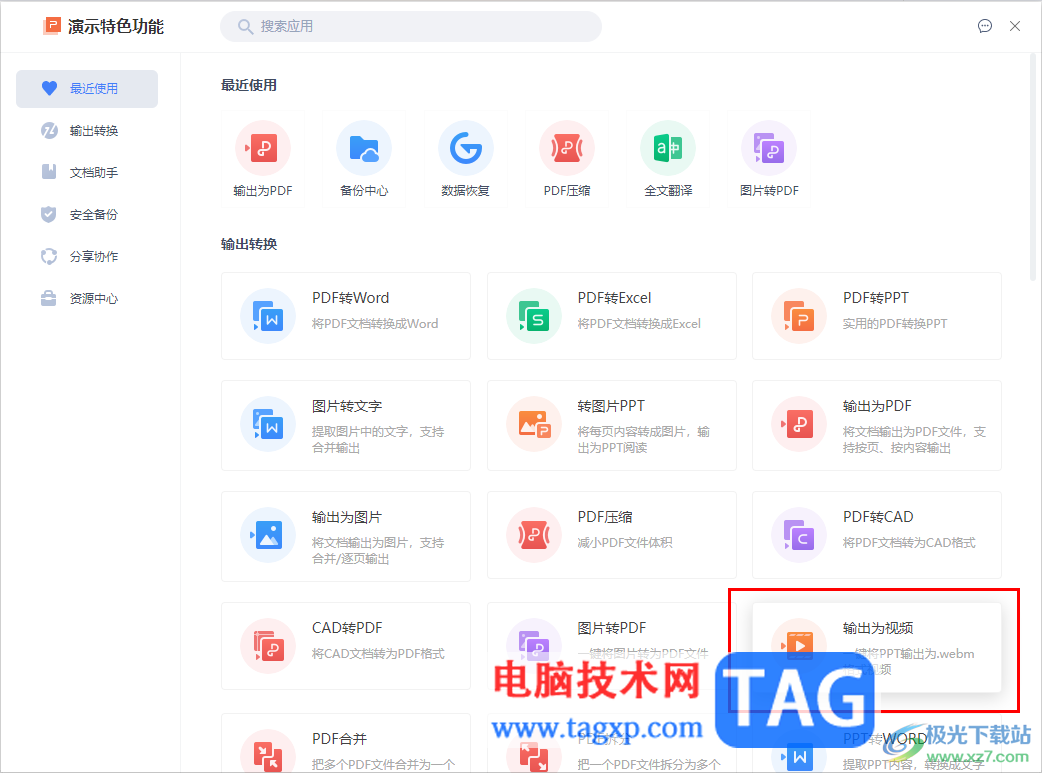 WPS PPT保存為webm視頻格式的方法