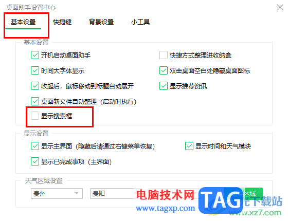360桌面助手顯示搜索框的方法