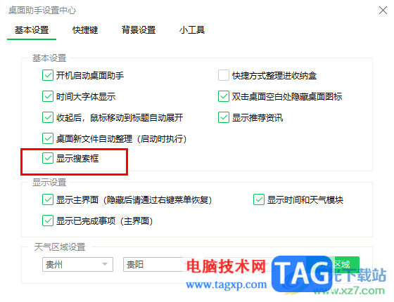 360桌面助手顯示搜索框的方法