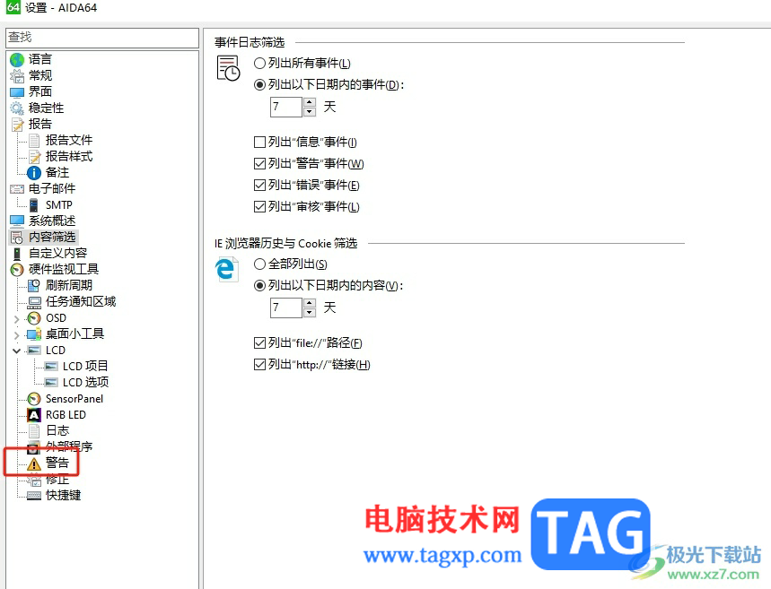 ?aida64開(kāi)啟警告模式的教程