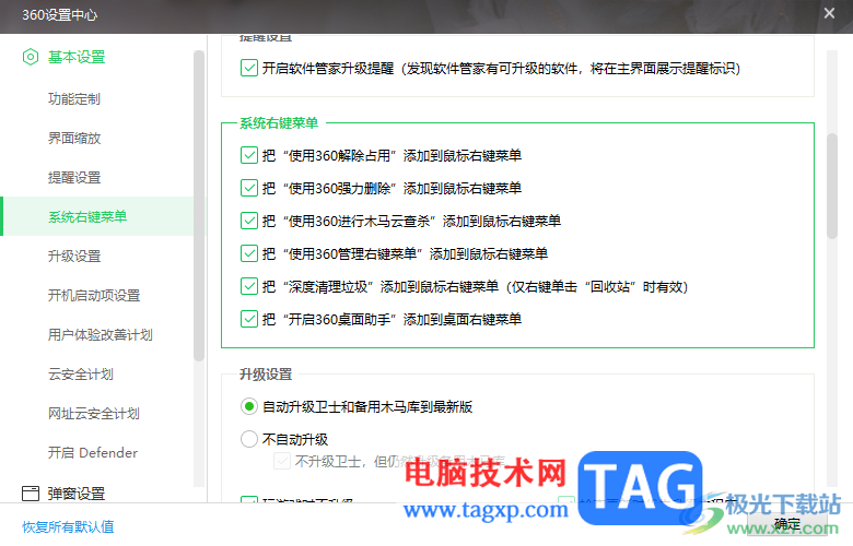 360安全衛(wèi)士把桌面助手添加到桌面右鍵菜單的方法