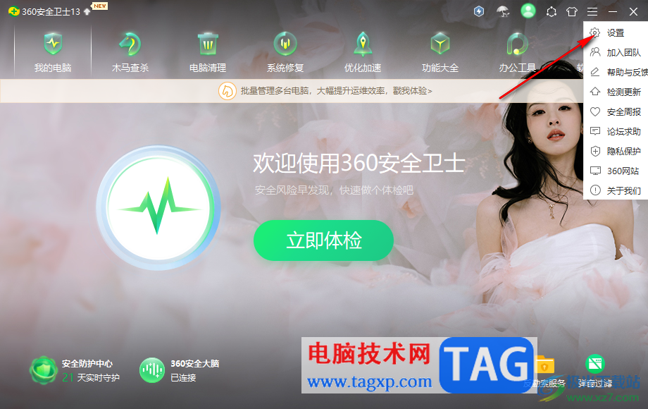 360安全衛(wèi)士把桌面助手添加到桌面右鍵菜單的方法