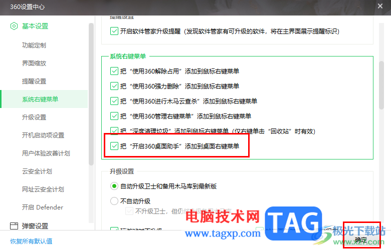 360安全衛(wèi)士把桌面助手添加到桌面右鍵菜單的方法