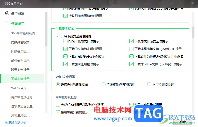360安全衛(wèi)士啟用下載文件安全提示功能的方法