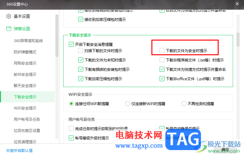360安全衛(wèi)士啟用下載文件安全提示功能的方法