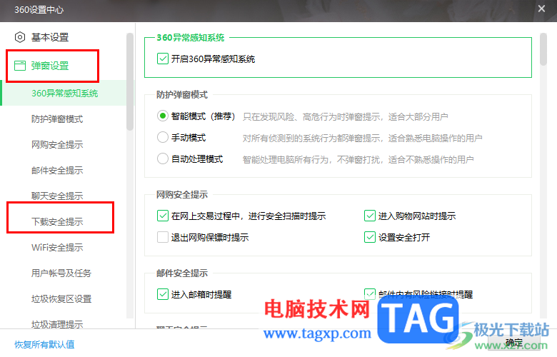 360安全衛(wèi)士啟用下載文件安全提示功能的方法