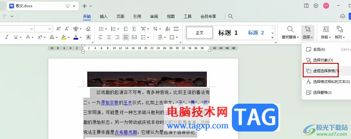 WPS Word無(wú)法選中文字只能選中表格的解決方法