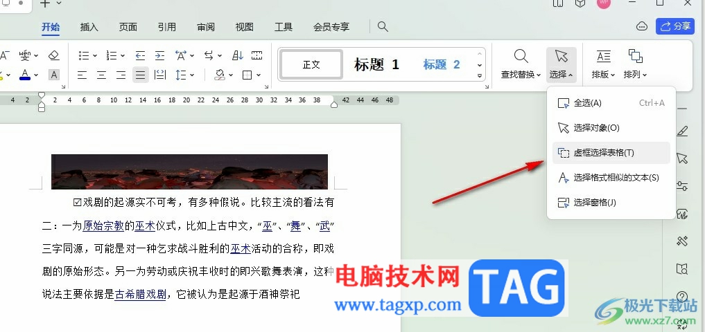 WPS Word無(wú)法選中文字只能選中表格的解決方法