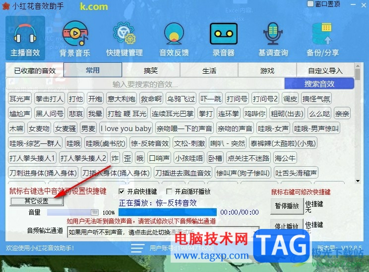 小紅花音效助手設(shè)置快捷鍵的方法