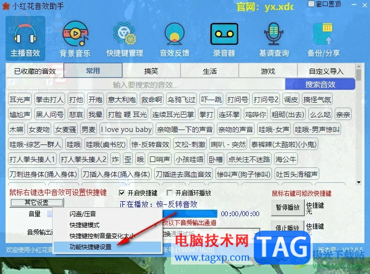 小紅花音效助手設(shè)置快捷鍵的方法