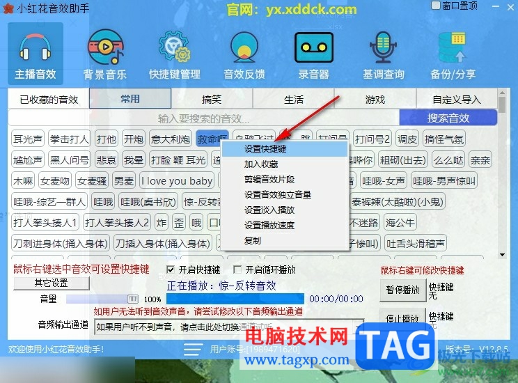 小紅花音效助手設(shè)置快捷鍵的方法