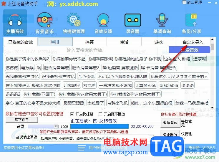 小紅花音效助手將本地音頻導(dǎo)入為音效的方法