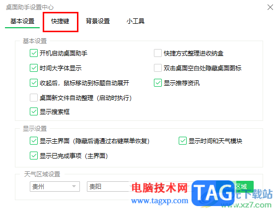 360桌面助手設(shè)置桌面整理快捷鍵的方法
