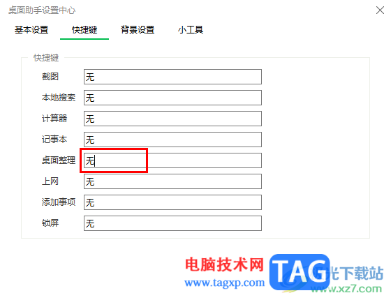 360桌面助手設(shè)置桌面整理快捷鍵的方法