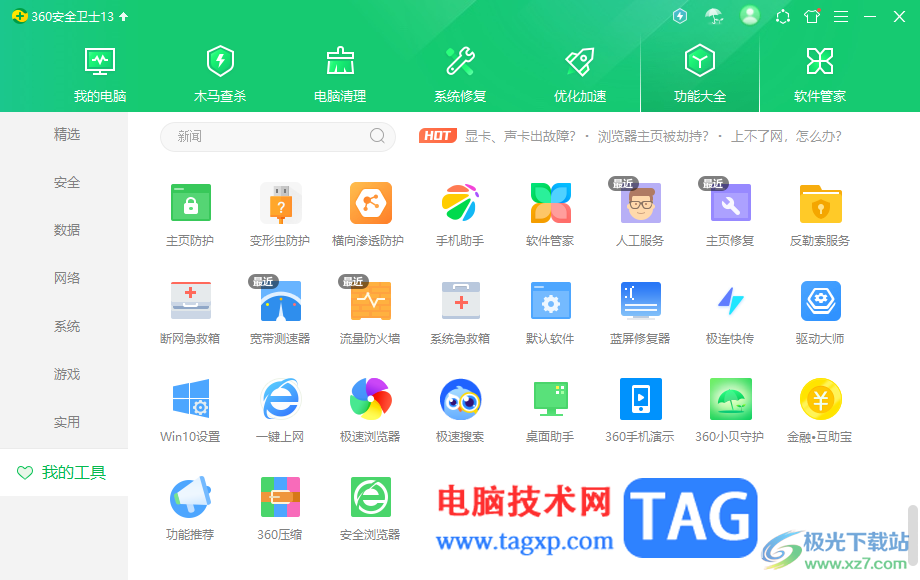360安全衛(wèi)士查看新聞的方法