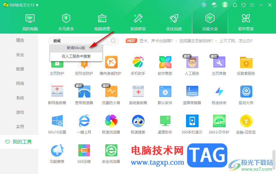360安全衛(wèi)士查看新聞的方法