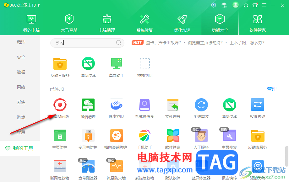 360安全衛(wèi)士查看新聞的方法