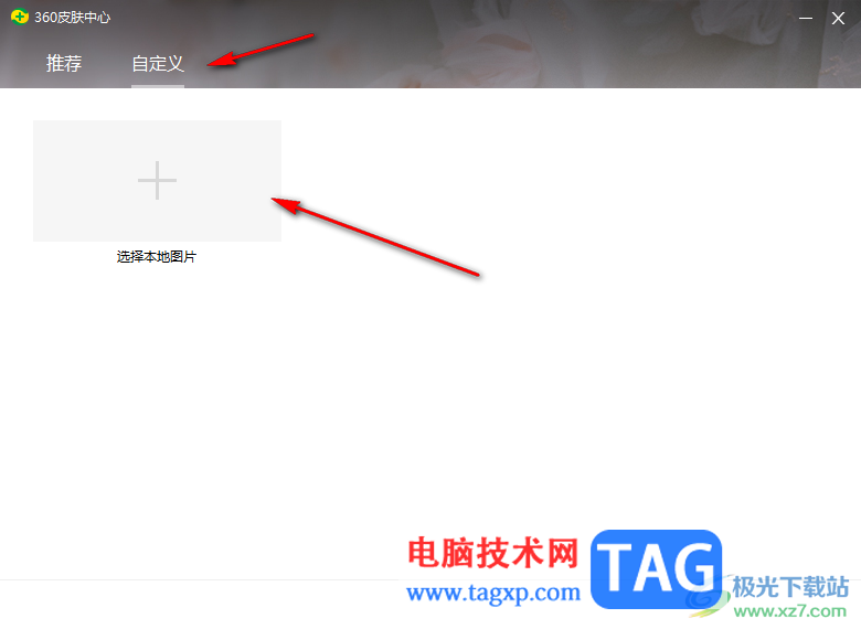360安全衛(wèi)士設(shè)置皮膚背景的方法