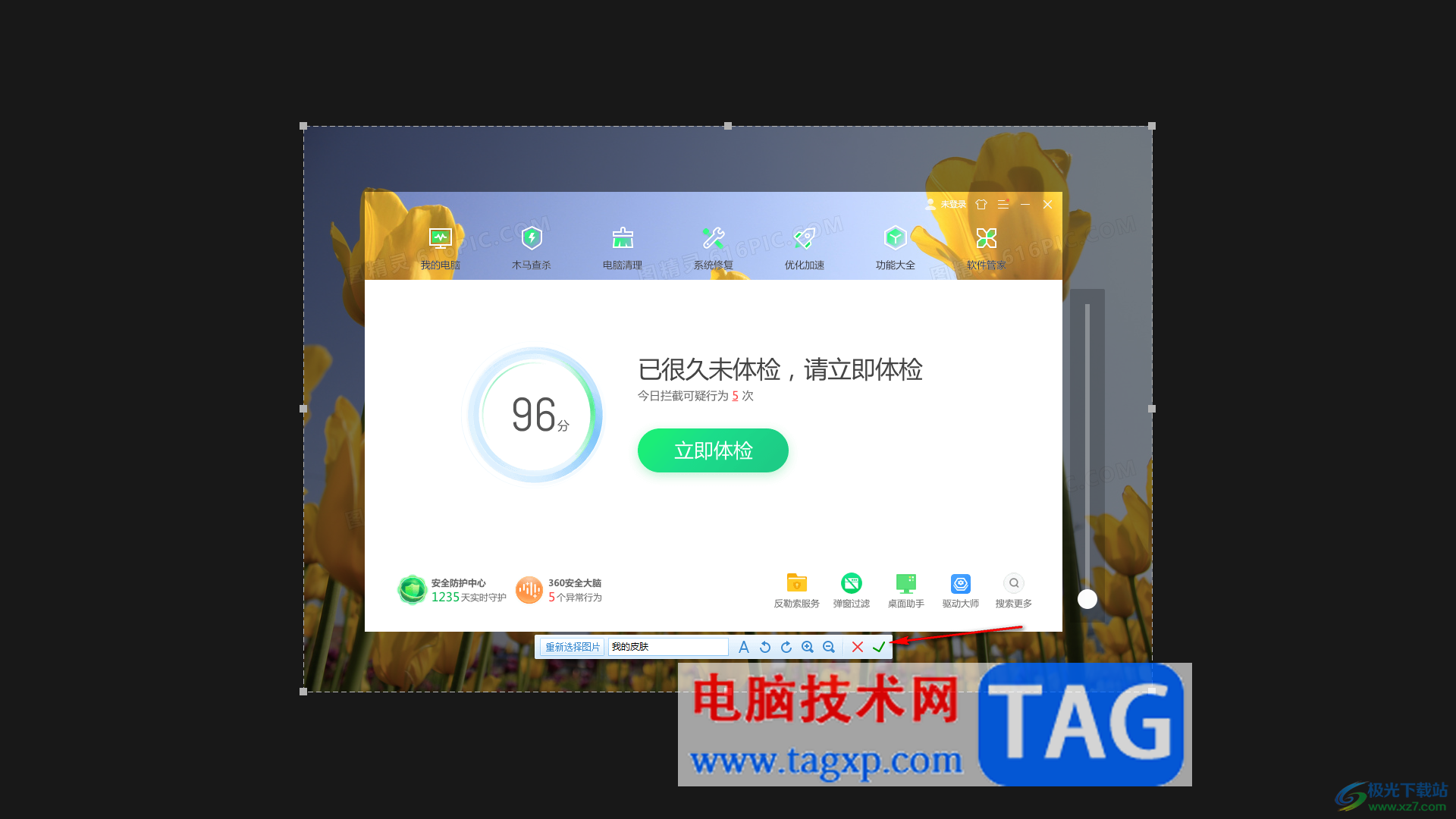 360安全衛(wèi)士設(shè)置皮膚背景的方法