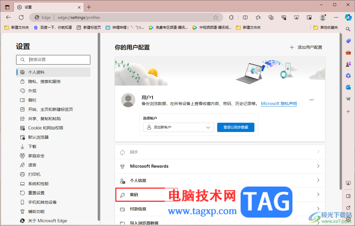 Edge瀏覽器設置自動登錄網(wǎng)站的方法