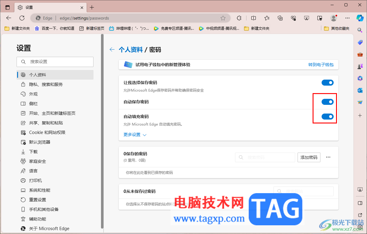 Edge瀏覽器設置自動登錄網(wǎng)站的方法