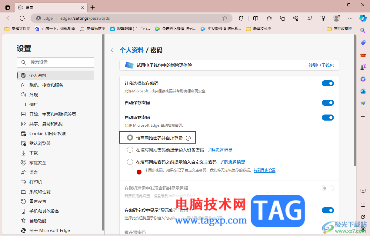 Edge瀏覽器設置自動登錄網(wǎng)站的方法