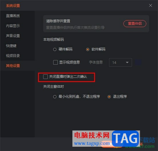 斗魚直播伴侶關(guān)閉直播時(shí)禁止彈出二次確認(rèn)彈框的方法