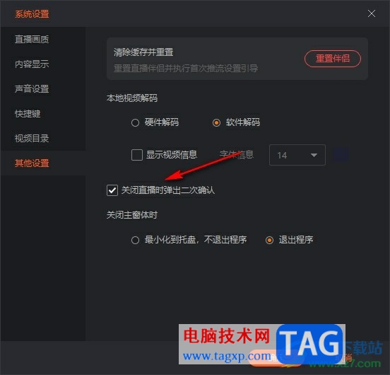 斗魚直播伴侶關(guān)閉直播時(shí)禁止彈出二次確認(rèn)彈框的方法