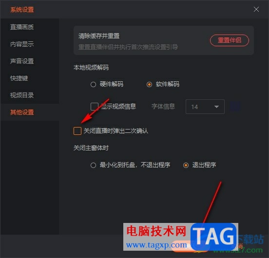 斗魚直播伴侶關(guān)閉直播時(shí)禁止彈出二次確認(rèn)彈框的方法