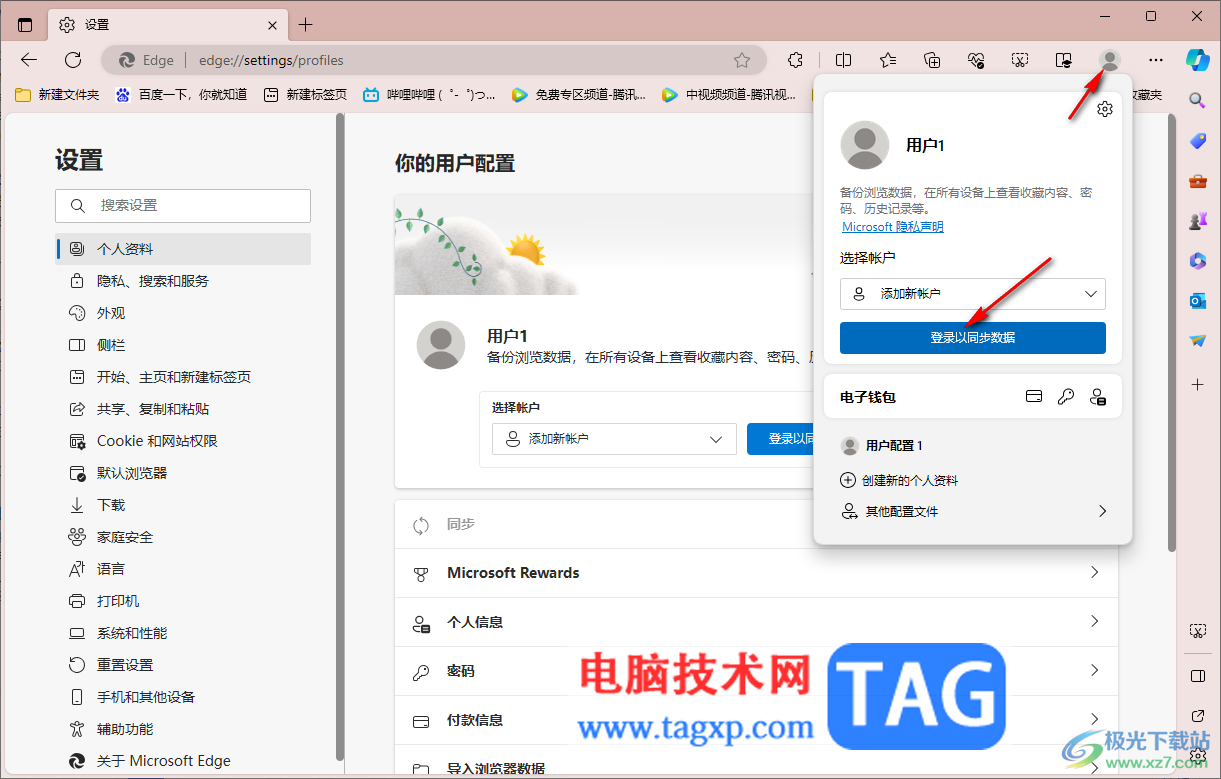 登錄Edge瀏覽器以同步數(shù)據(jù)的方法
