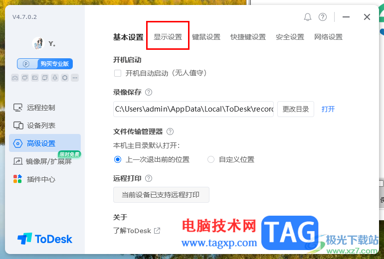 ToDesk設(shè)置文件傳輸提醒的方法