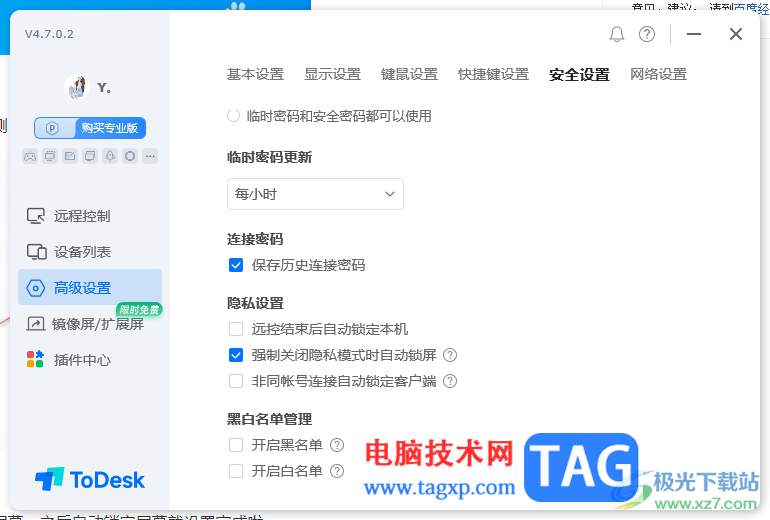 ToDesk設(shè)置強制關(guān)閉隱私模式時自動鎖屏的方法