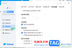 ToDesk設(shè)置強(qiáng)制關(guān)閉隱私模式時(shí)自動(dòng)鎖屏的