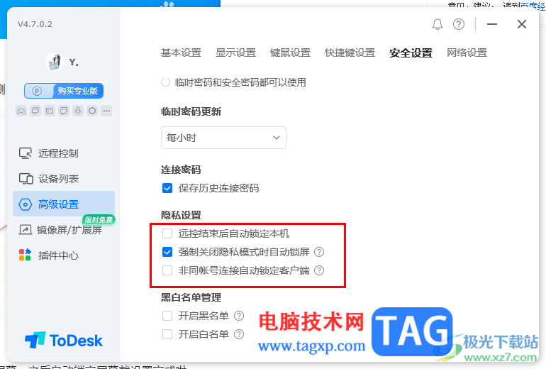 ToDesk設(shè)置強制關(guān)閉隱私模式時自動鎖屏的方法