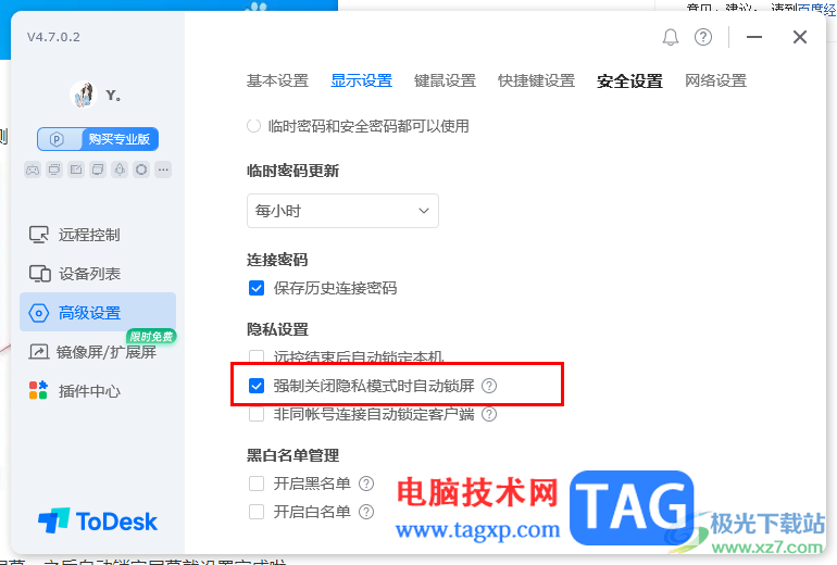 ToDesk設(shè)置強制關(guān)閉隱私模式時自動鎖屏的方法