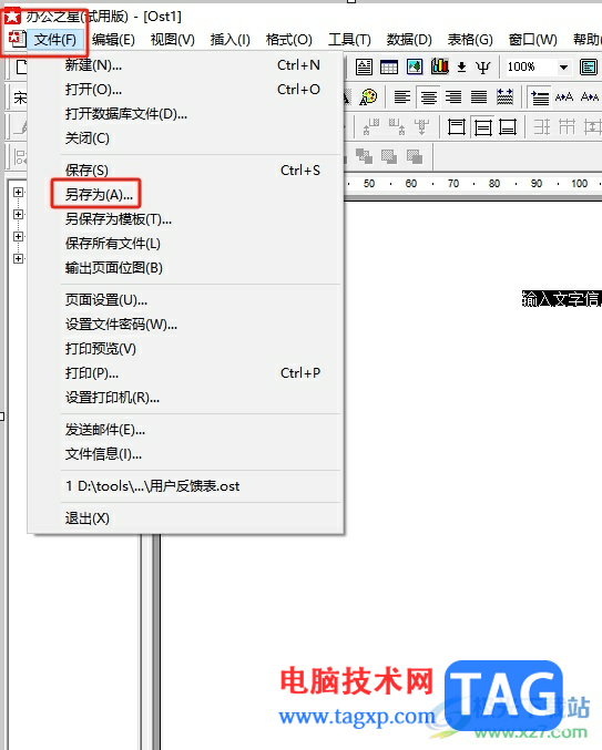 ?辦公之星導(dǎo)出txt格式的教程