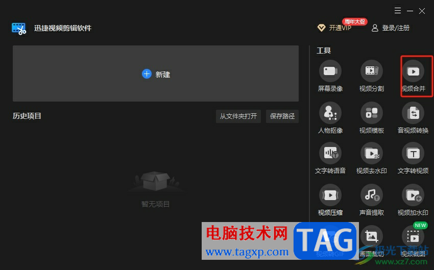 ?迅捷視頻剪輯軟件合并視頻的教程