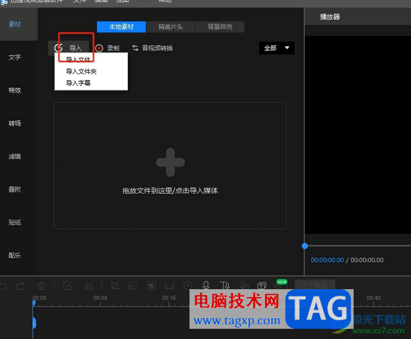 ?迅捷視頻剪輯軟件給視頻配樂(lè)的教程