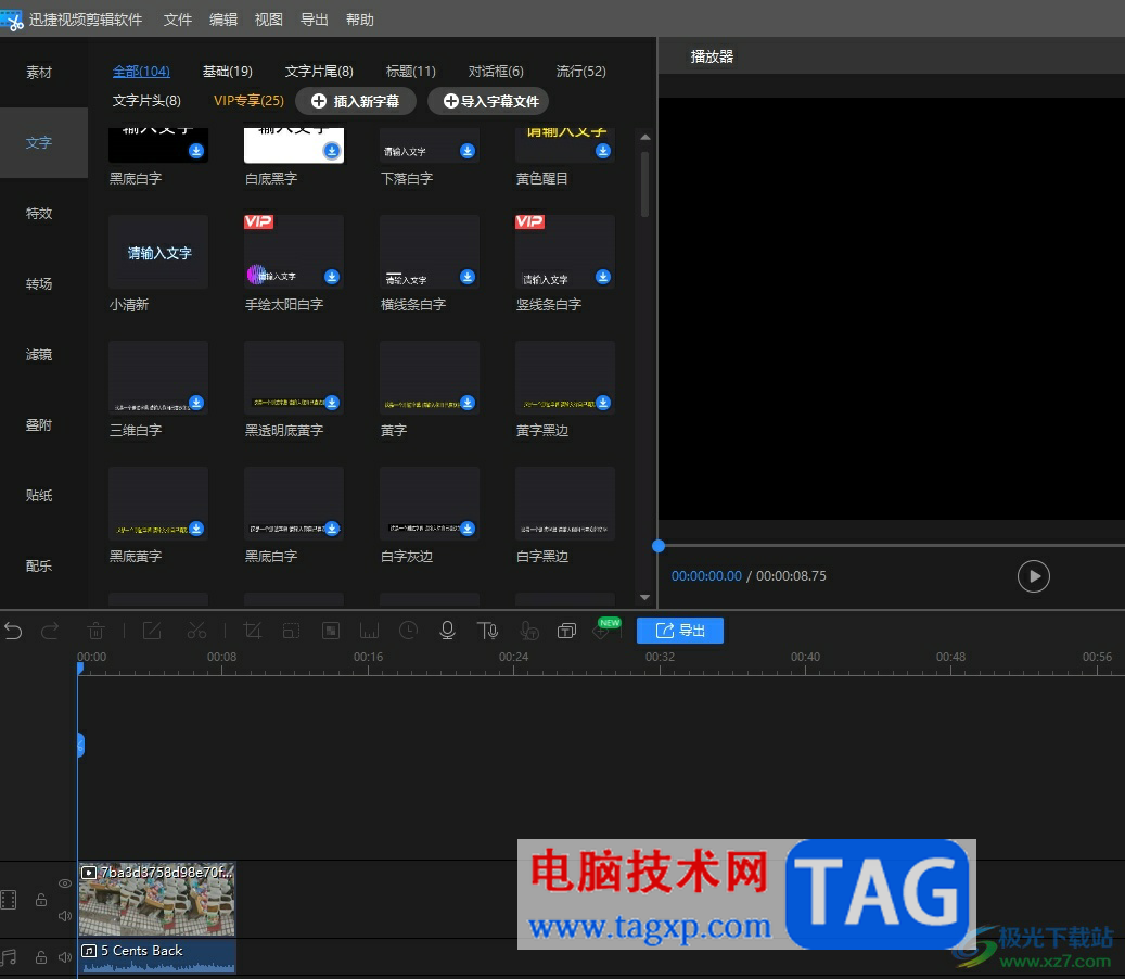 ?迅捷視頻剪輯軟件讓添加字幕一直存在的教程
