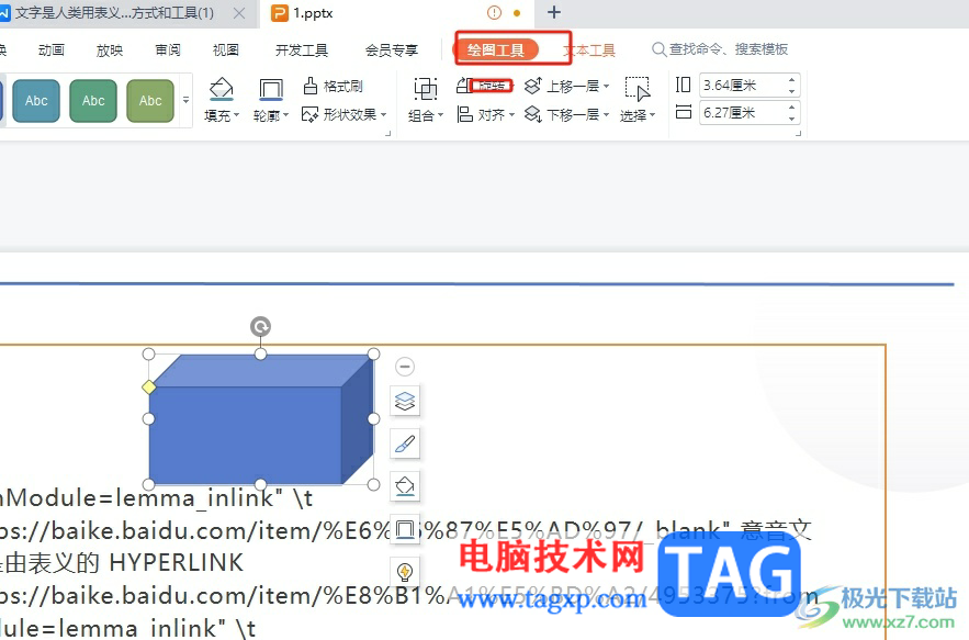 ?wps演示中的圖形水平翻轉(zhuǎn)90度的教程