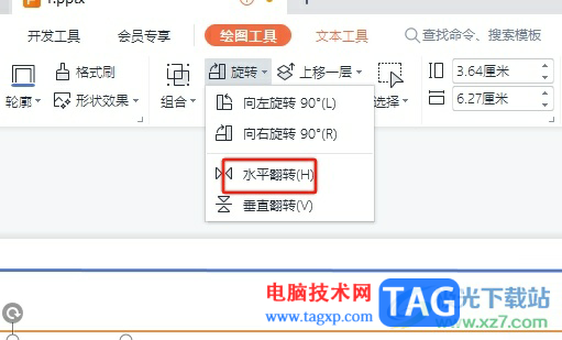 ?wps演示中的圖形水平翻轉(zhuǎn)90度的教程
